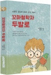 꼬마철학자 두발로 | 신광철 - 교보문고