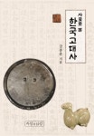 사료로 본 한국고대사 | 강종훈 - 교보문고