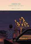여름밤에 우린(SUMMER NIGHT YOU AND I) | 스탠딩에그 - 교보문고