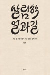 살림학 얼과 길 | 철호 - 교보문고