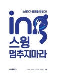 ing, 스윙 멈추지마라 | 이규승 - 교보문고