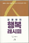 강동완의 행복레시피 | 강동완 - 교보문고