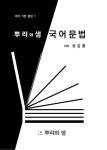 뿌리와 샘 국어문법 | 정갑룡 - 교보문고