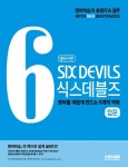 영어구문 식스데블즈(Six Devils) 입문 | 오용준 - 교보문고