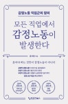 모든 직업에서 감정노동이 발생한다 | 윤서영 - 교보문고