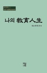 나의 교육 인생 | 박성순 - 교보문고