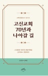고신교회 70년과 나아갈 길 | 성희찬 - 교보문고