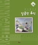 달콤한 휴식 | 이다은 - 교보문고