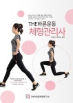 THE바른운동 체형관리사 | 신재덕 - 교보문고