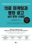 하이얀광고마케팅 | 의료 마케팅과 병원 광고 실전 문제 사례집 | 한국마케팅광고협회 - 교보문고