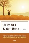 이대로 살다 갈 수는 없잖아 | 김순길 - 교보문고