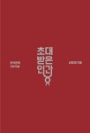 초대받은 인간 | 삼형제 - 교보문고