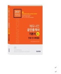 민법 및 민사특별법 기본서(공인중개사 1차)(2021) | 에듀나인 공인중개사 연구진 - 교보문고