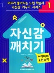 자신감 깨치는 1:언어이해 표현능력 | 유선미 - 교보문고