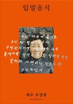 입말음식 제주 우영팟 | 하미현 - 교보문고