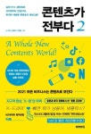 콘텐츠가 전부다 2 | 노가영 - 교보문고