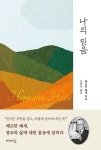 나의 믿음 | 헤르만 헤세 - 교보문고
