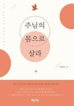 주님의 몸으로 살라 | 최병학 - 교보문고