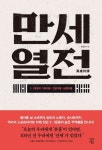 만세열전(큰글자도서) | 조한성 - 교보문고