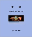 촛불 | 장봉이 - 교보문고