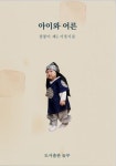 아이와 어른 | 장봉이 - 교보문고