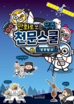 만화로 보는 우주 천문스쿨 2: 우주탐사 | 주니어천문스쿨미디어 - 교보문고