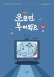 웃으면 복이와요 | 백승찬 - 교보문고