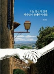 오늘 당신의 길에 하나님이 함께하시기를! | 류창현 - 교보문고