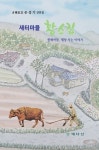새터마을 황소집 | 손성기 - 교보문고