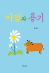 아낌과 용기 | 백유상 - 교보문고
