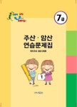 주산 암산 7급 연습문제집 | 한국주산·암산교육회 - 교보문고