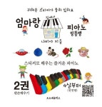 엄마랑 집에서 피아노 띵똥땡 2 | 나비야 - 교보문고