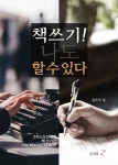 책 쓰기! 나도 할 수 있다 | 김도인 - 교보문고