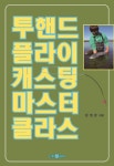 투핸드 플라이 캐스팅 마스터 클라스 | 김희준(Fly) - 교보문고