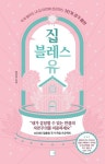 집 블레스 유 | 정은길 - 교보문고