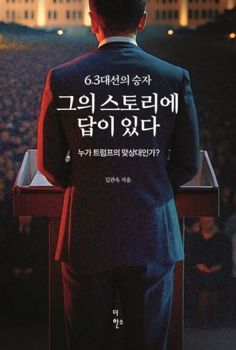 6.3 대선의 승자 그의 스토리에 답이 있다 | 김관옥 - 교보문고
