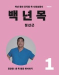 백년목 1 | 정선근 - 교보문고