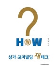 HOW 상가 꼬마빌딩 재테크 | 손오공 - 교보문고