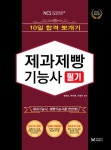 2023 10일 합격 뽀개기 제과제빵기능사 필기 | 장양순 - 교보문고