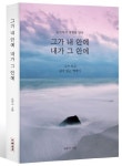 그가 내 안에 내가 그 안에 | 임운석 - 교보문고