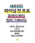 새로워진 파이널 컷 프로 동영상 편집 컬러 그레이딩 | 이용태 - 교보문고