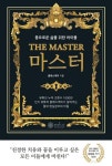 마스터(The Master) | 클래스케이 - 교보문고