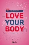 러브 유어 바디(Love Your Body) | 루이스 L. 헤이 - 교보문고