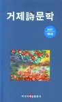 거제시문학 | 아시아예술출판사 편집부 - 교보문고