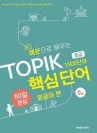 예문으로 배우는 TOPIK 핵심단어 50일 완성 중급: 몽골어 편 | 박대건 - 교보문고