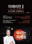 미래비전 1 | 서경례 - 교보문고