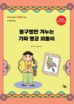 똥구멍만 겨누는 가짜 명궁 꾀돌이 | 정미영 - 교보문고