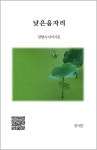 낮은음자리 | 양향숙 - 교보문고