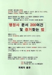 행정사 문서 200여건 및 증거 찾는 법 | 구수회 - 교보문고