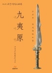 구이원 6: 조선 디아스포라 | 무곡성 - 교보문고
